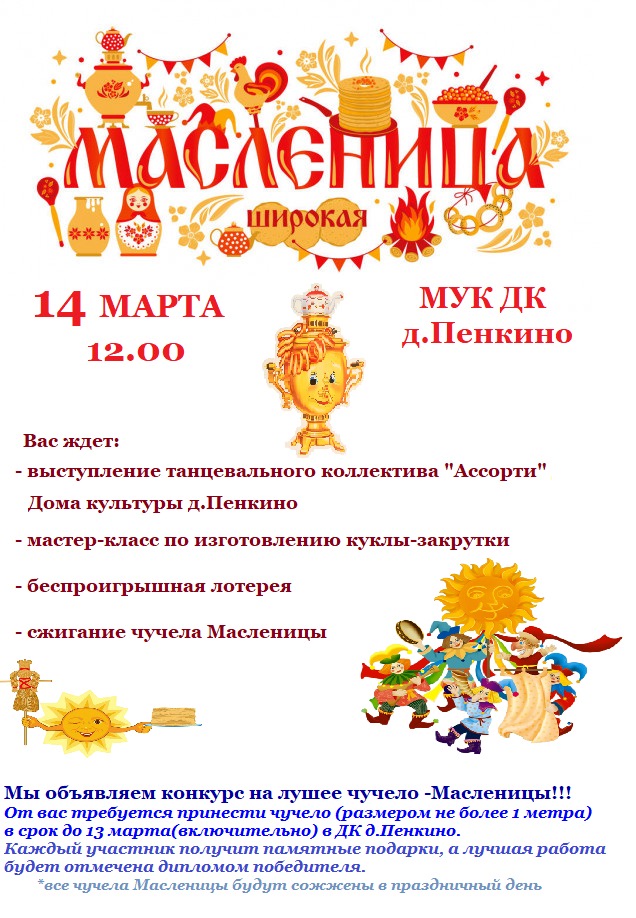 Широкая масленица 14 марта в 12.00 МУК ДК д.Пенкино