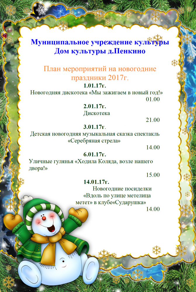 План мероприятий на новогодние праздники в ДК д. Пенкино