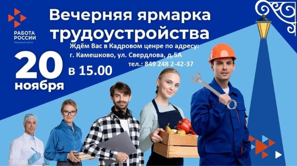Вечерняя ярмарка трудоустройства