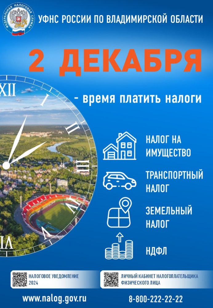 2 ДЕКАБРЯ – СРОК УПЛАТЫ ИМУЩЕСТВЕННЫХ НАЛОГОВ