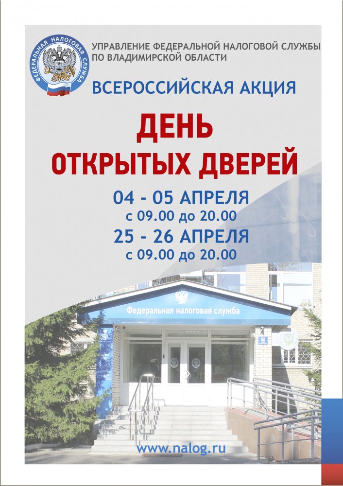 Управление Федеральной налоговой службы  по Владимирской области проводит День открытых дверей