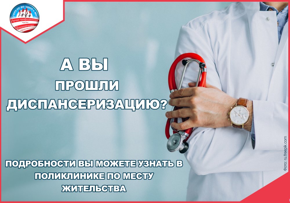 А ВЫ ПРОШЛИ ДИСПАНСЕРИЗАЦИЮ?
