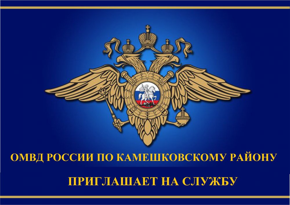 ОМВД России по Камешковскому району приглашает на службу