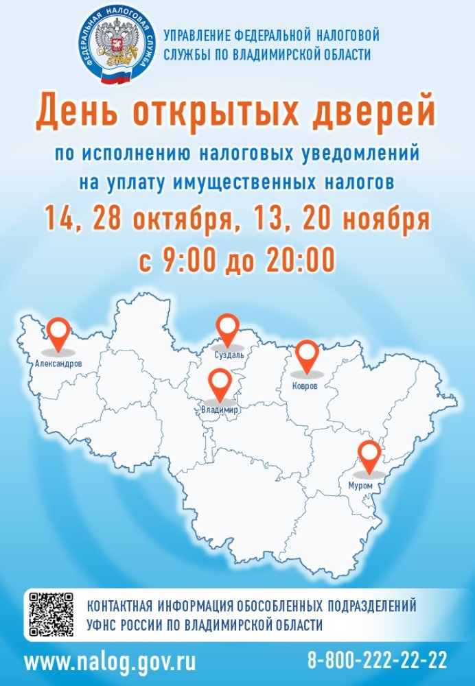 В обособленных подразделениях УФНС России по Владимирской области пройдут дни открытых дверей