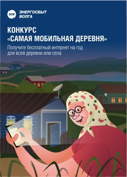 На конкурс «Самая мобильная деревня» поступило более 200 заявок