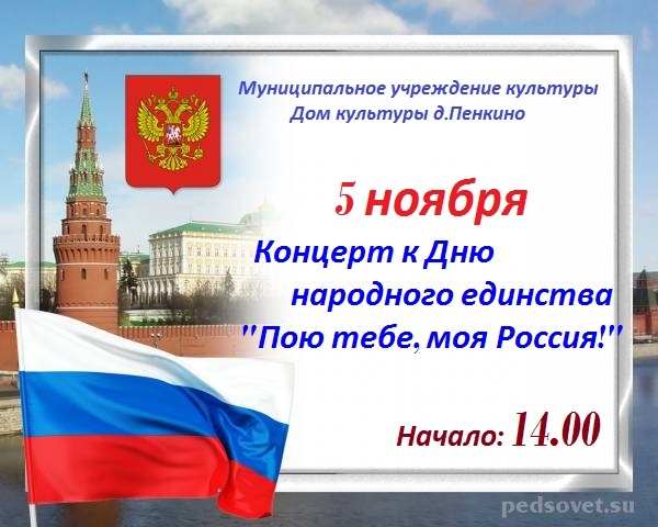 Концерт к Дню народного единства "Пою тебе, моя Россия!"