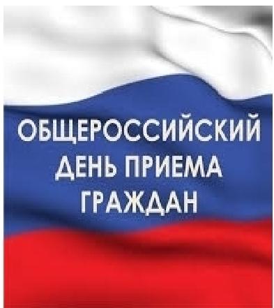 Информация о проведении общероссийского дня приёма граждан 12 декабря 2016 года